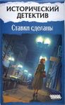 Исторический детектив: Ставки сделаны (Historical Mystery: Bets are Made)