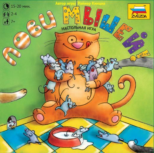 Лови мышей!