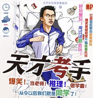 天才考手 (Genius Exam Master)