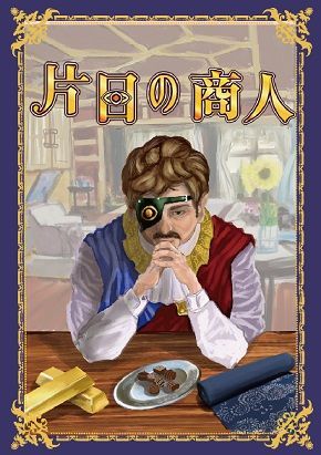 片目の商人 (One-Eyed Merchant)