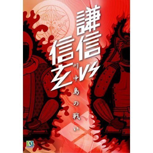 Kenshin vs Shingen: Battle of Kawanakajima