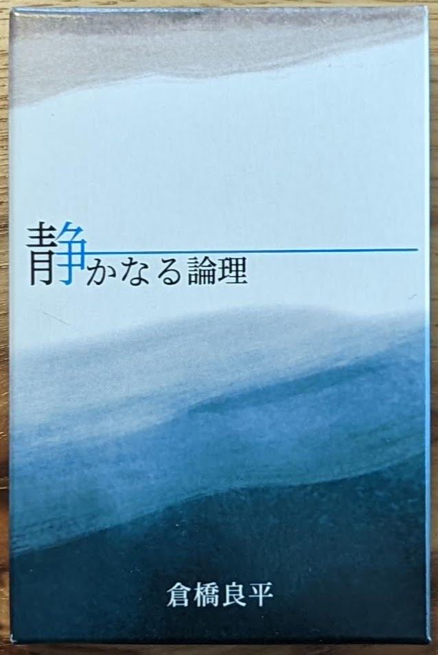 静かなる論理 (Quiet Logic)