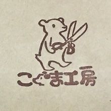 こぐま工房 (Koguma Koubou)