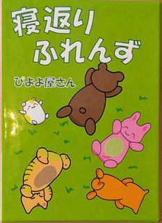 寝返りふれんず (Negaeri Friends)