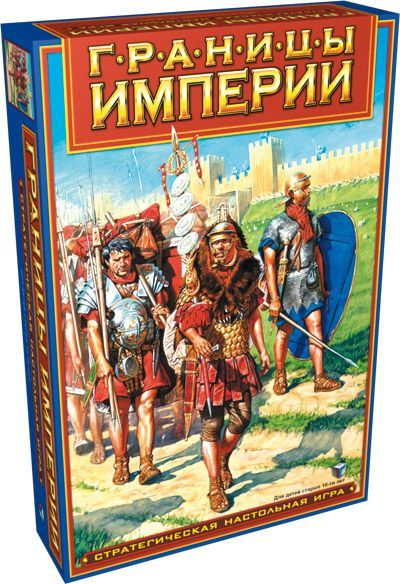 Границы Империи (Borders of the Empire)