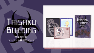 TAISAKU BUILDING 感染症対策ソロデッキ構築型ゲーム (TAISAKU BUILDING Kansenshotaisaku soro dekkikouchikugata gemu)