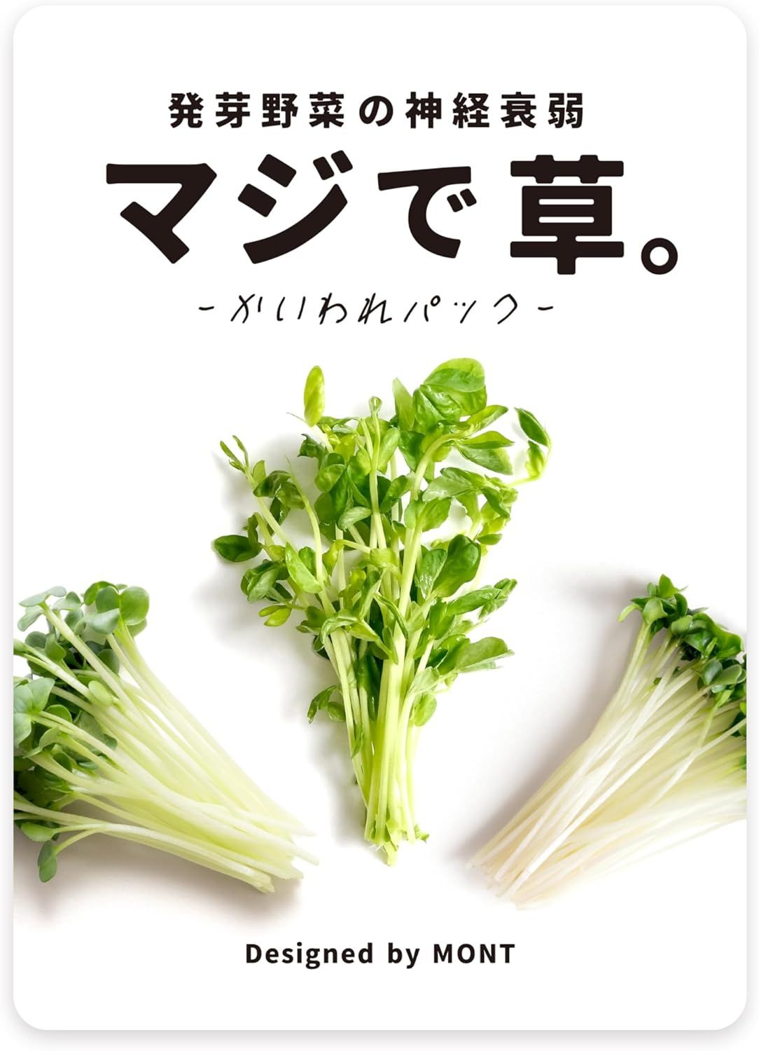 マジで草。　- かいわれパック - (Maji de Kusa.: Radish Sprout Pack)