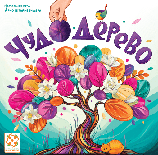 Чудо-дерево