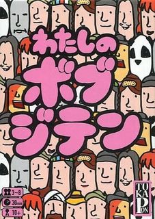 わたしのボブジテン (Watashi no Bob Jiten)