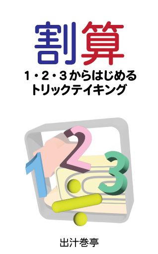割算: １・２・３からはじめるトリックテイキング (Division: Trick-taking starting with 1, 2, 3)