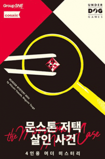 머더 미스터리 미니: 문스톤 저택 살인 사건