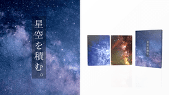 星空を積む。 (Hoshizora wo tsumu.)