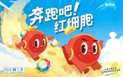 奔跑吧！红细胞 (Run, Red Blood Cells)