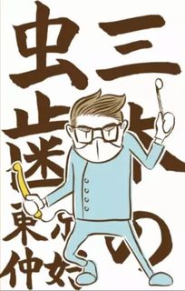三本の虫歯 (Sanbon no Mushiba)