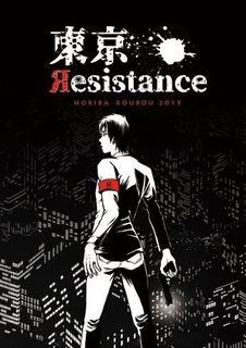 東京Resistance (Tokyo Resistance)