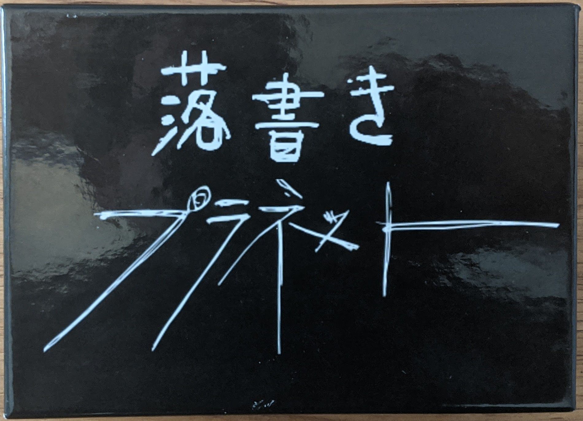 落書きプラネット (Rakugaki Puranetto)