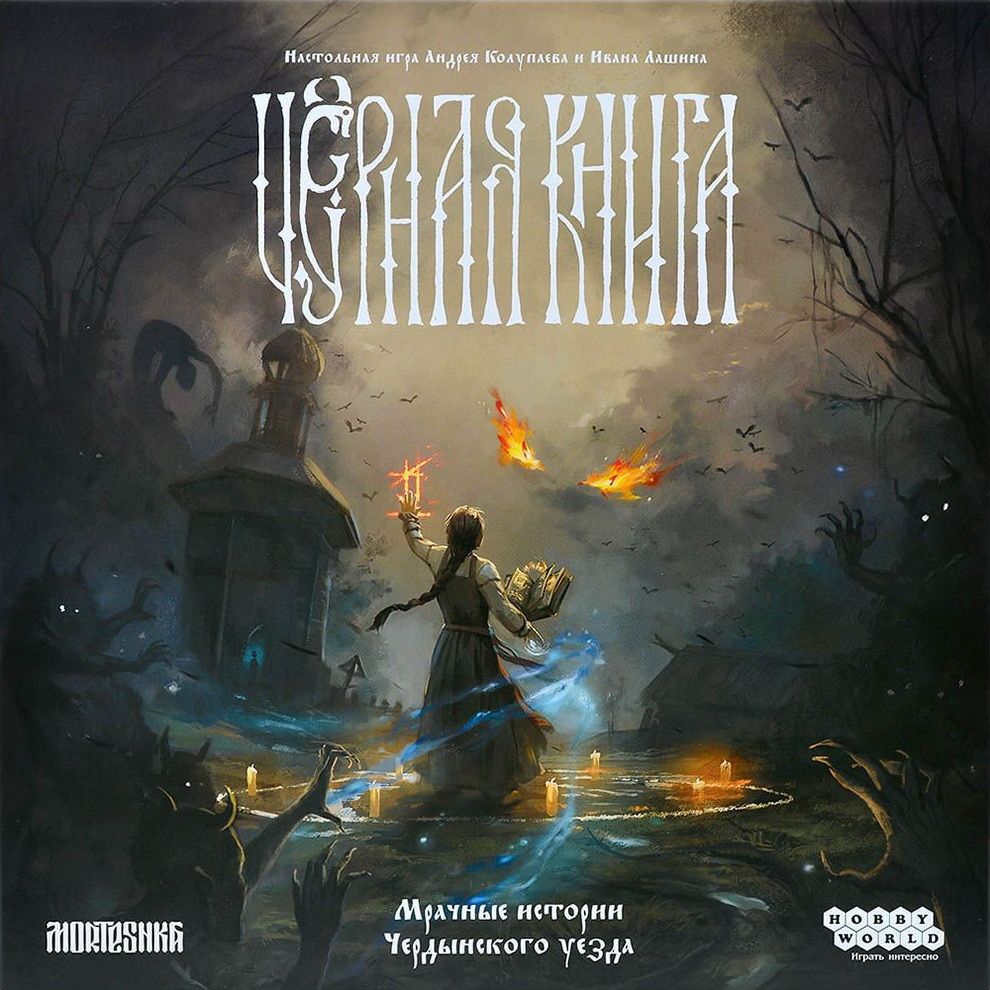 Boîte du jeu Чёрная книга (Black Book: The Board Game)