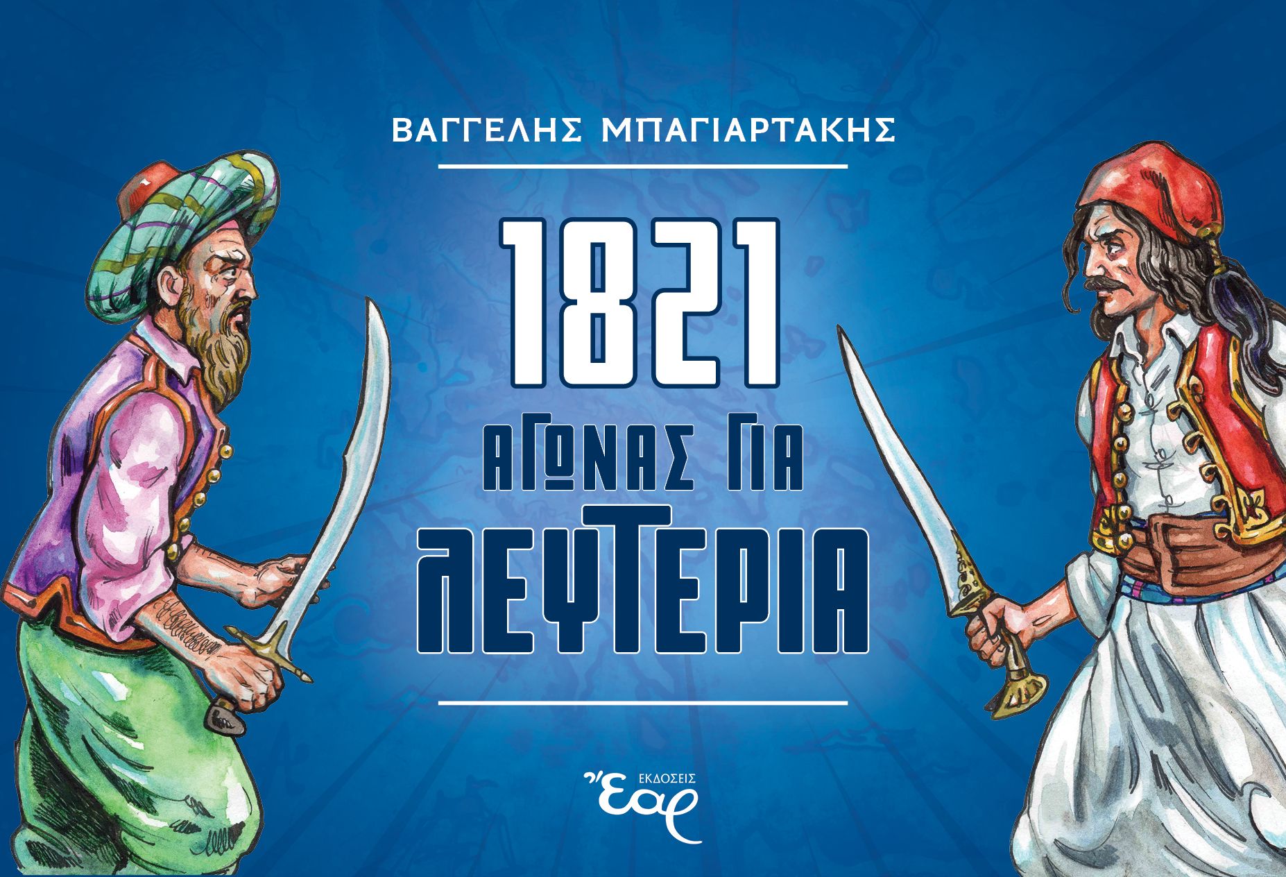 1821: Αγώνας για Λευτεριά