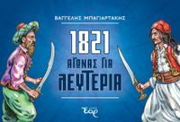 1821: Αγώνας για Λευτεριά
