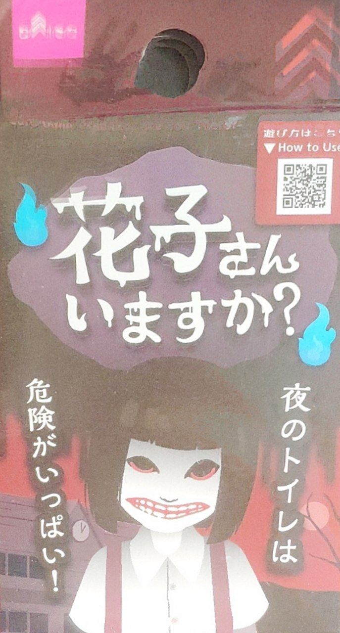 花子さん いますか？(Hanako-san imasuka?) doboz