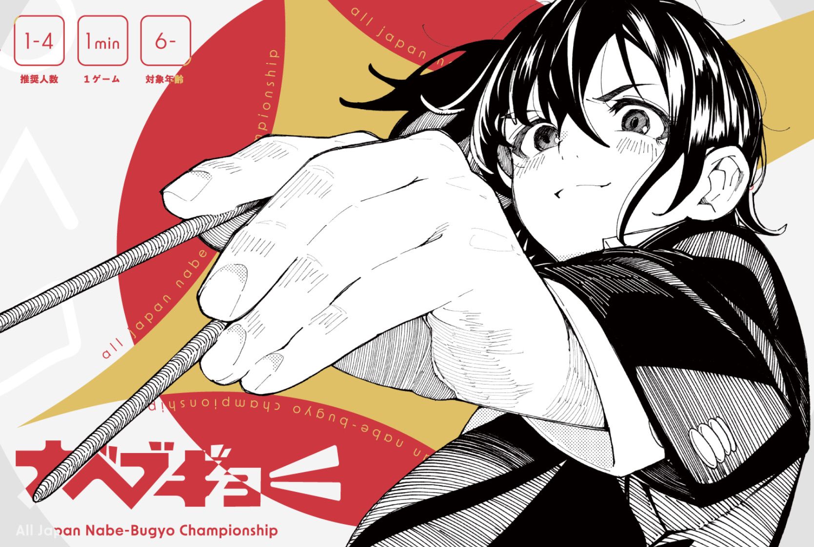 Nabe-Bugyo cover art