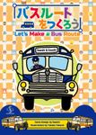 Let's Make a Bus Route (English, Japanese)