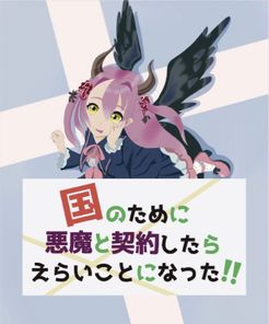 国のために悪魔と契約したらえらいことになった!! (I made a contract with the devil for the sake of my country, and it turned out to be a big deal!!)