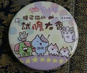 僵尸貓的試膽大會 (Zombie Cats Daring Contest)