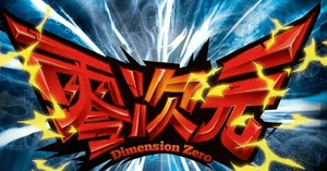 零次元（Dimension Zero）