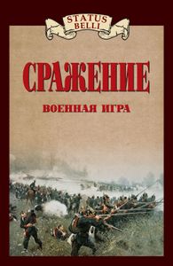Сражение. Военная игра
