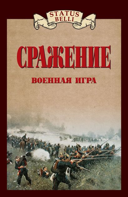 Правила игры | Сражение. Военная игра