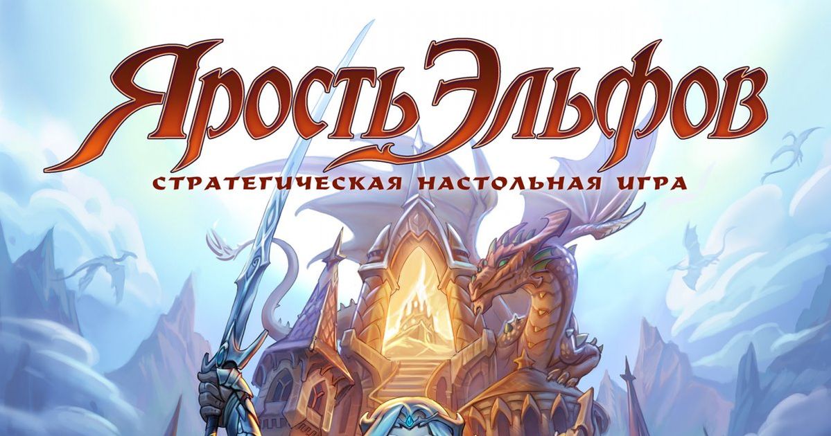 Ярость Эльфов | Board Game | BoardGameGeek