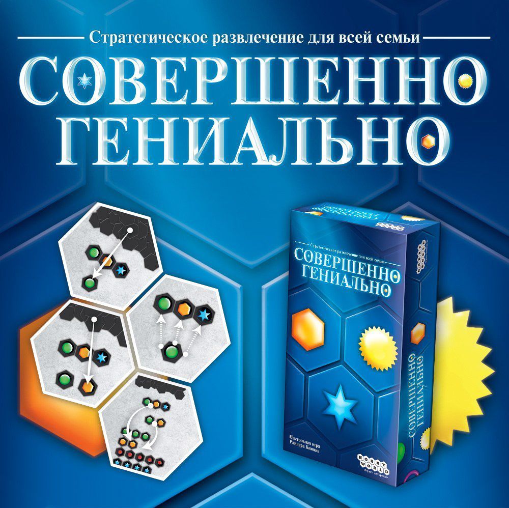 Совершенно гениально