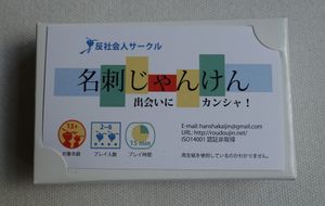 名刺じゃんけん−出会いにカンシャ! (Meishi Janken-Deai ni Kansha!)