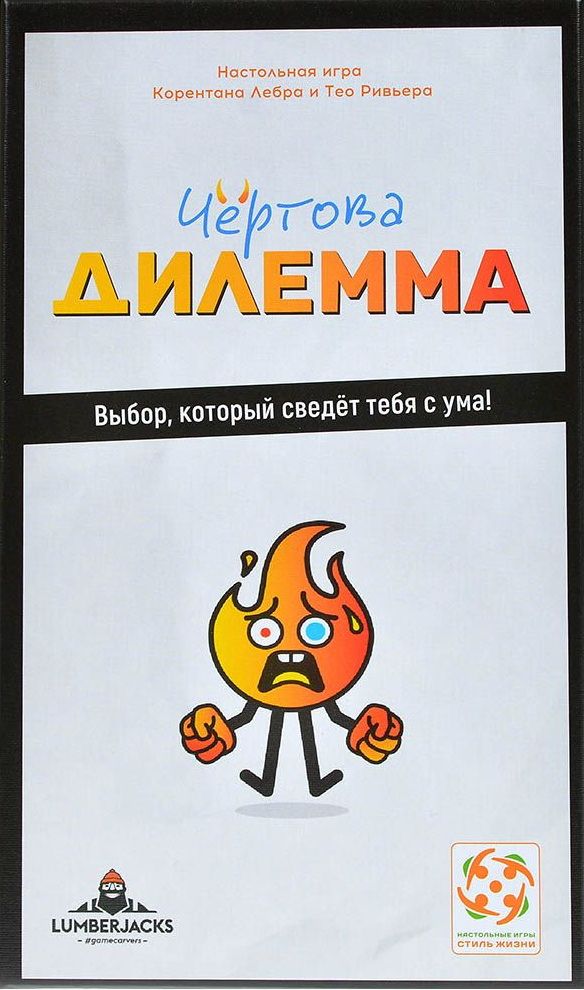 Чёртова дилемма