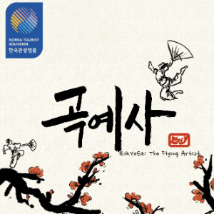 곡예사