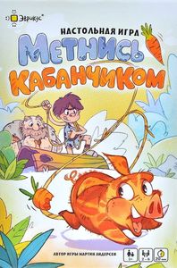 Метнись кабанчиком! (Run like a hog!)