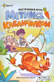 Метнись кабанчиком! (Run like a hog!)