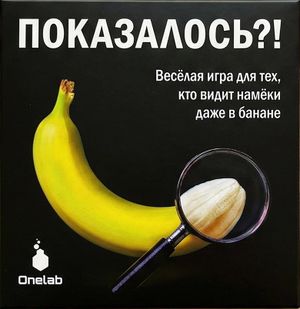 Показалось?! (It seemed so)