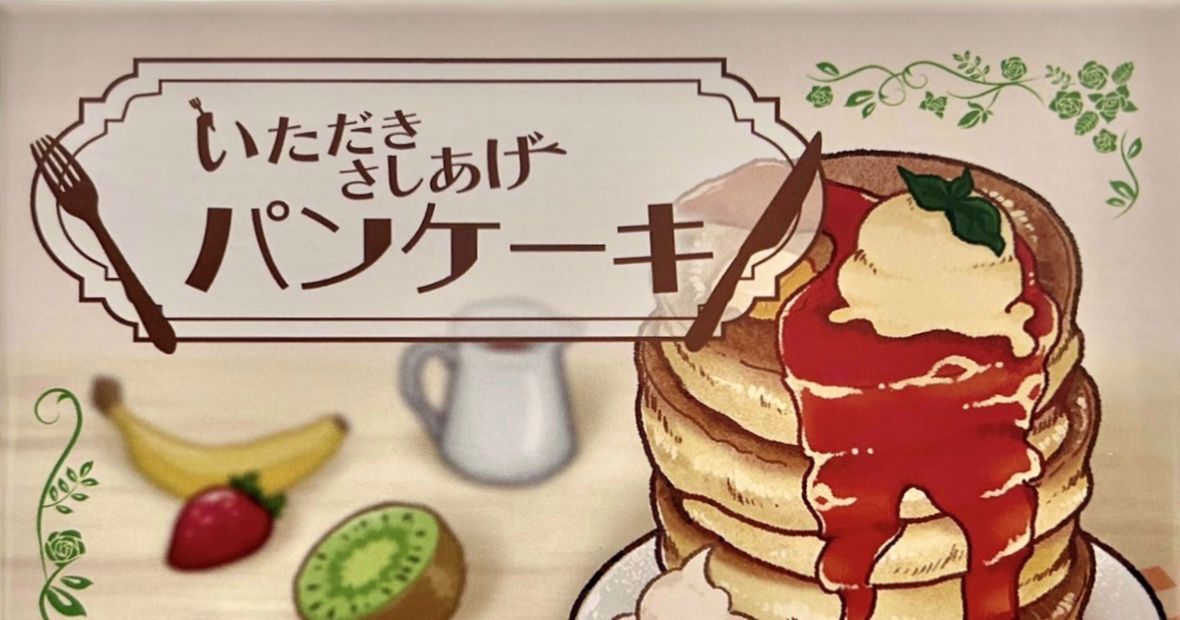 いただきさしあげパンケーキ (Itadaki Sashiage Pancake) Board Game BoardGameGeek