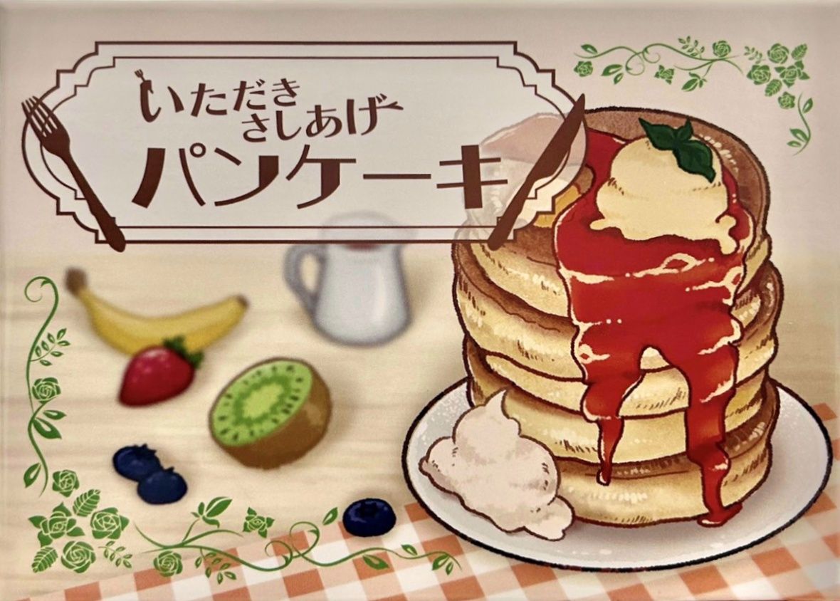 いただきさしあげパンケーキ (Itadaki Sashiage Pancake)