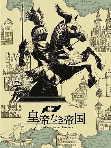 皇帝なき帝国 (Empire Without Emperor)