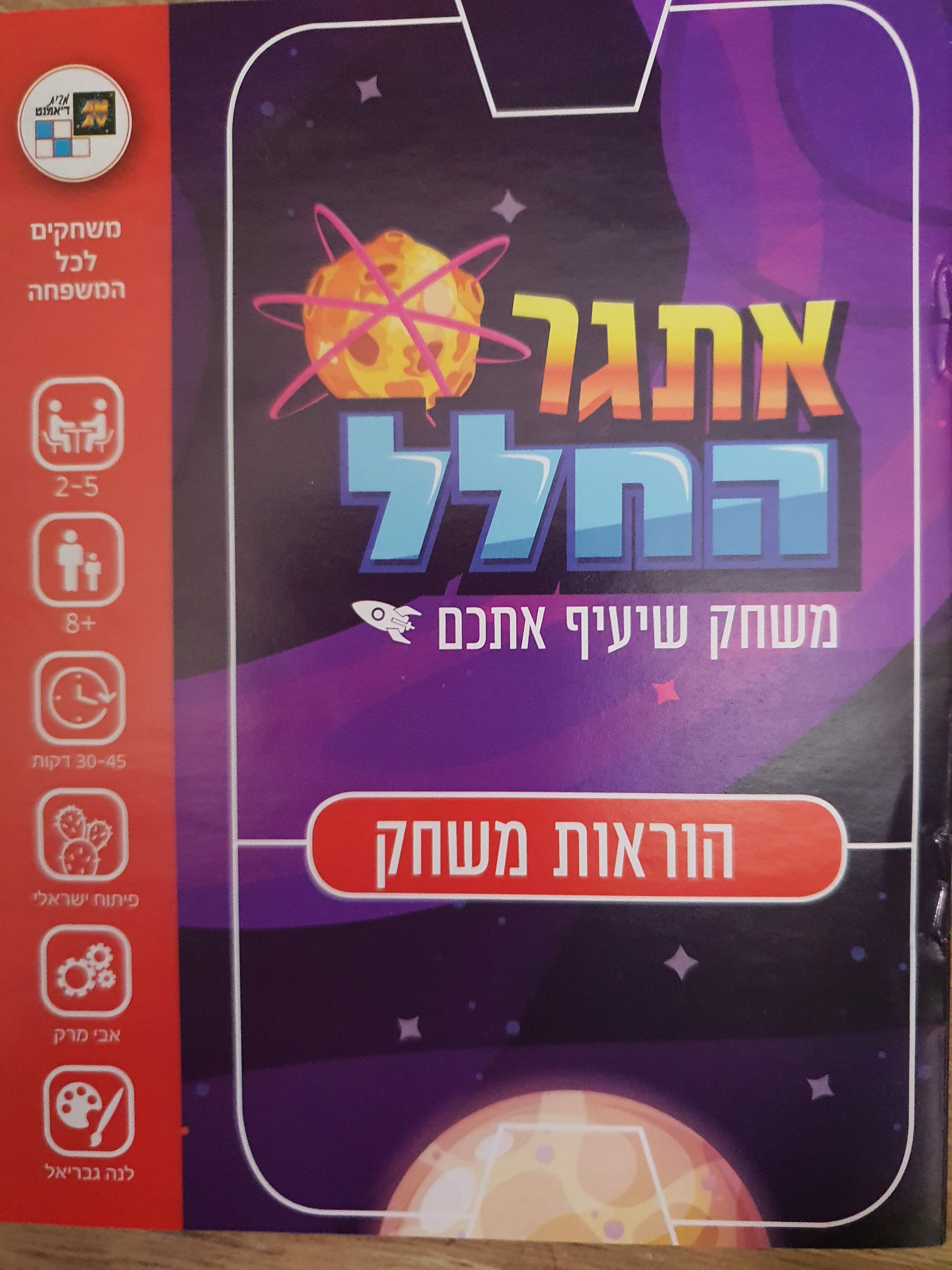 אתגר החלל (Space Challenge)