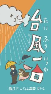 台風一家 (Taifū Ikka)