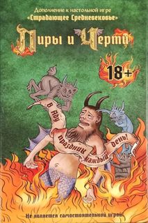 Пиры и Черти (Feasts and Devils)