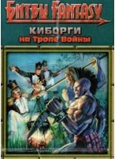 Киборги на тропе войны (Cyborgs on the Warpath)