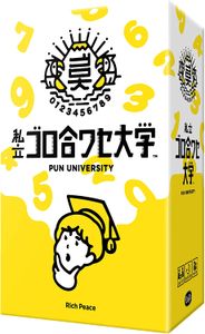 私立ゴロ合ワセ大学 (Pun University)