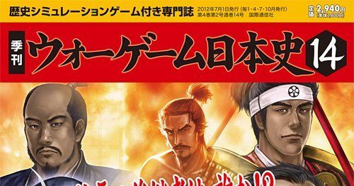 ウォーゲーム日本史 歴史シミュレーションゲーム付き専門誌 7