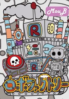 ロボファクトリー (Robo Factory)