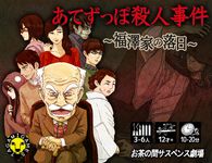 あてずっぽ殺人事件 ～福澤家の落日～(Aimless Murder Case: Sunset of the Fukuzawa Family)
